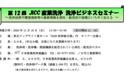 日本産業洗浄協議会，「第12回洗浄ビジネスセミナー」を11/18に開催