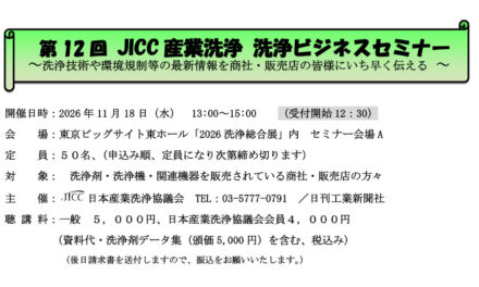 日本産業洗浄協議会，「第12回洗浄ビジネスセミナー」を11/18に開催
