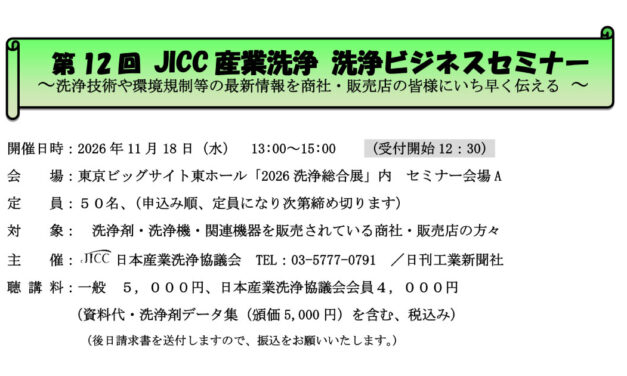 日本産業洗浄協議会，「第12回洗浄ビジネスセミナー」を11/18に開催