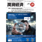 保護中: 潤滑経済2026年10月号（No.739）