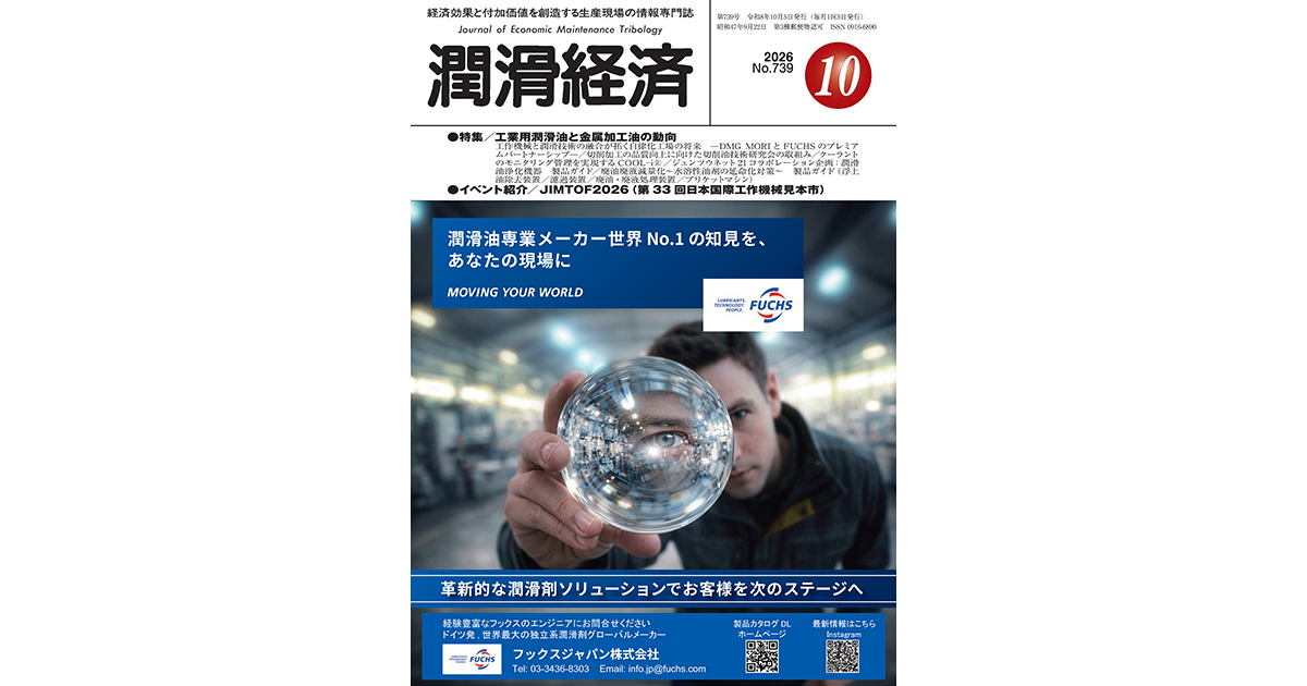 潤滑経済2026年10月号（No.738）